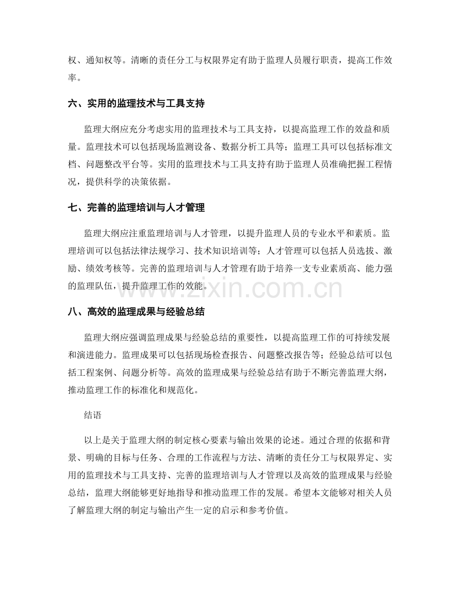 监理大纲的制定核心要素与输出效果.docx_第2页