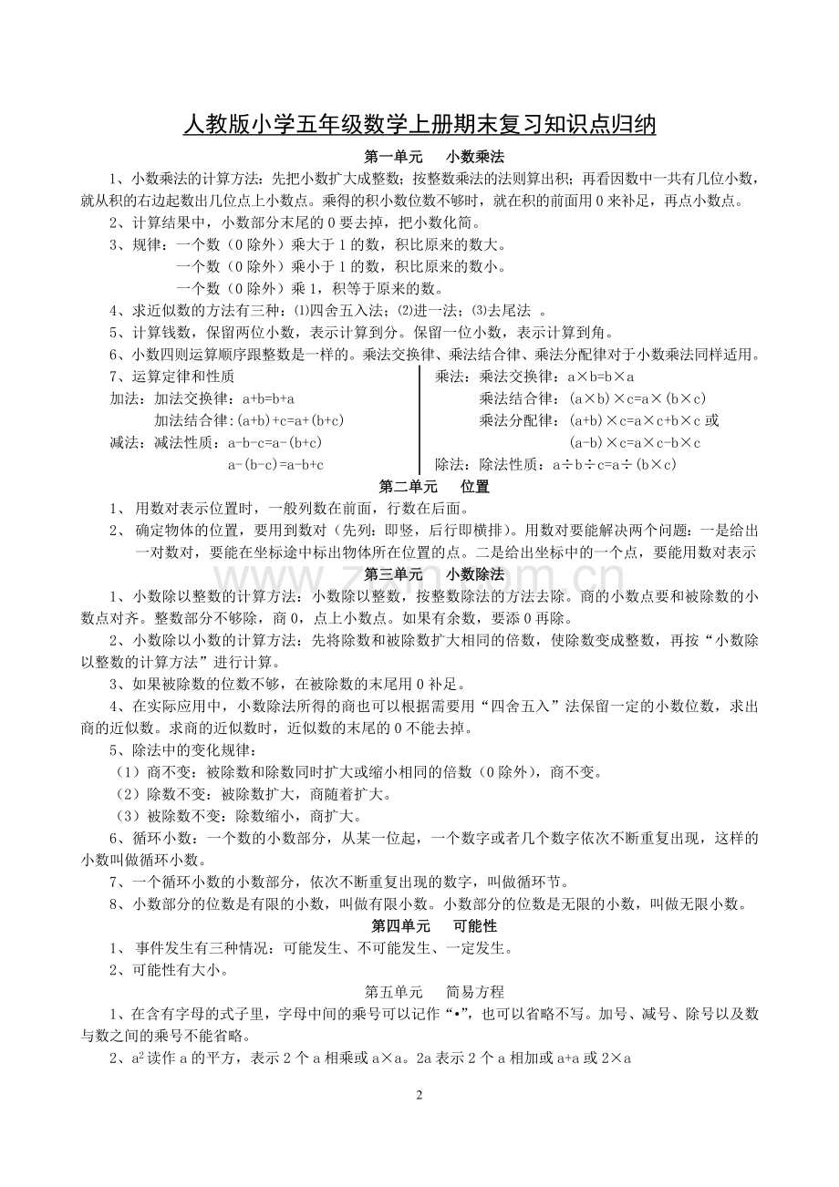 人教版小学数学五年级上期末复习大纲(全).doc_第2页