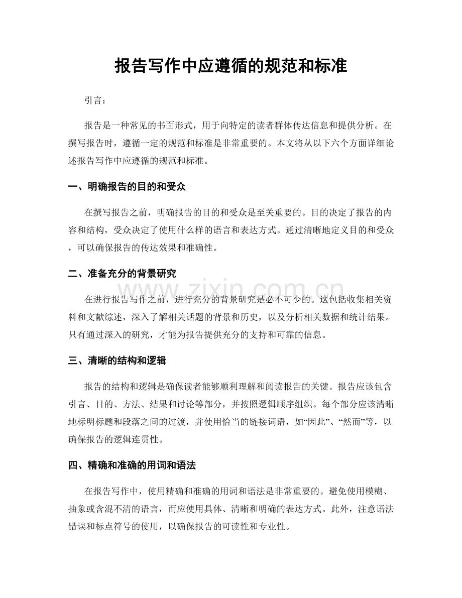 报告写作中应遵循的规范和标准.docx_第1页