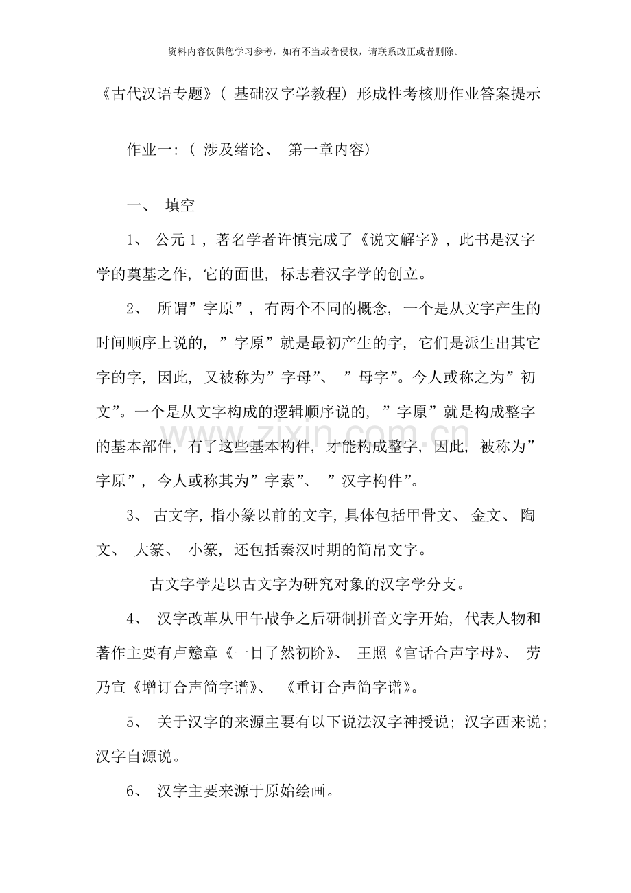 古代汉语专题形成性考核册作业答案材料.doc_第1页