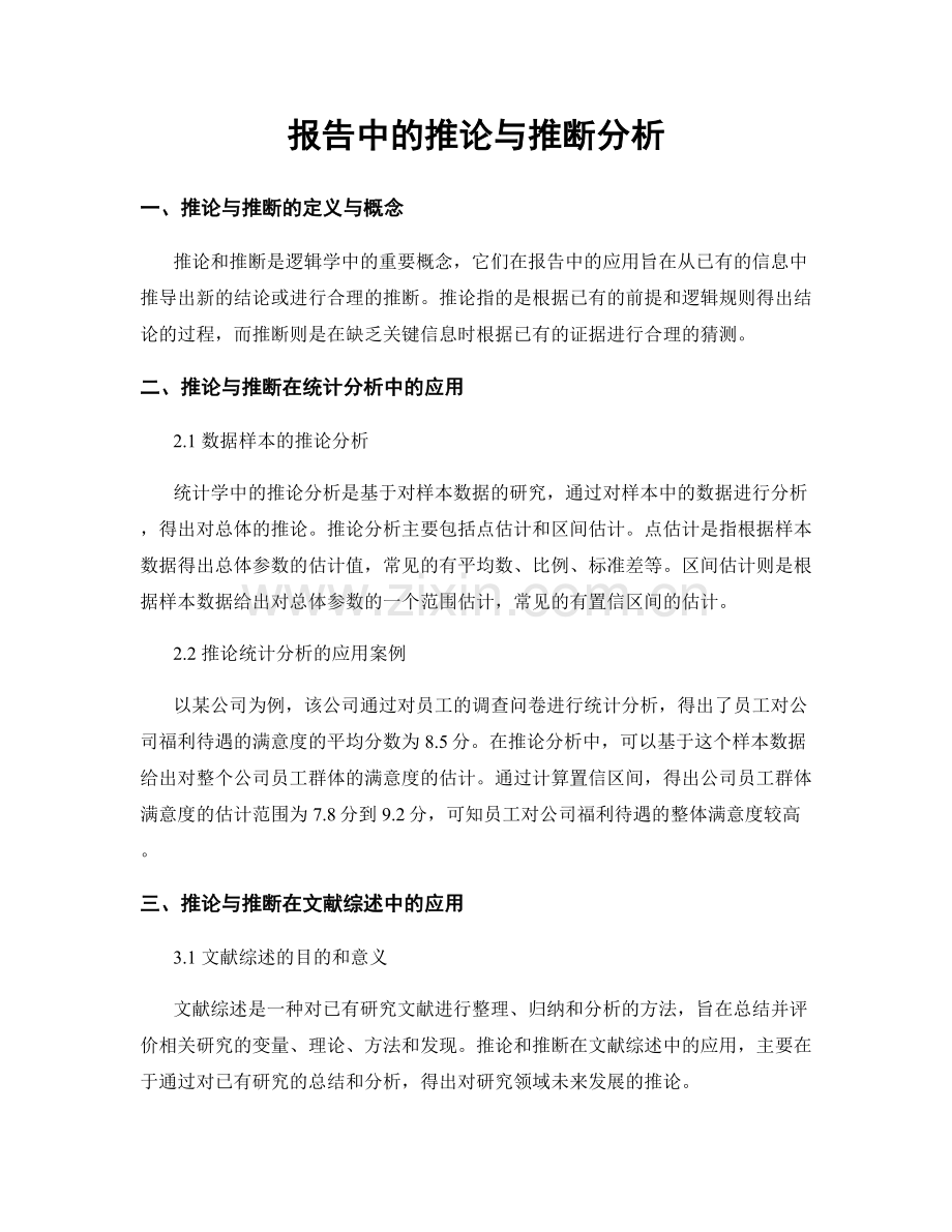 报告中的推论与推断分析.docx_第1页