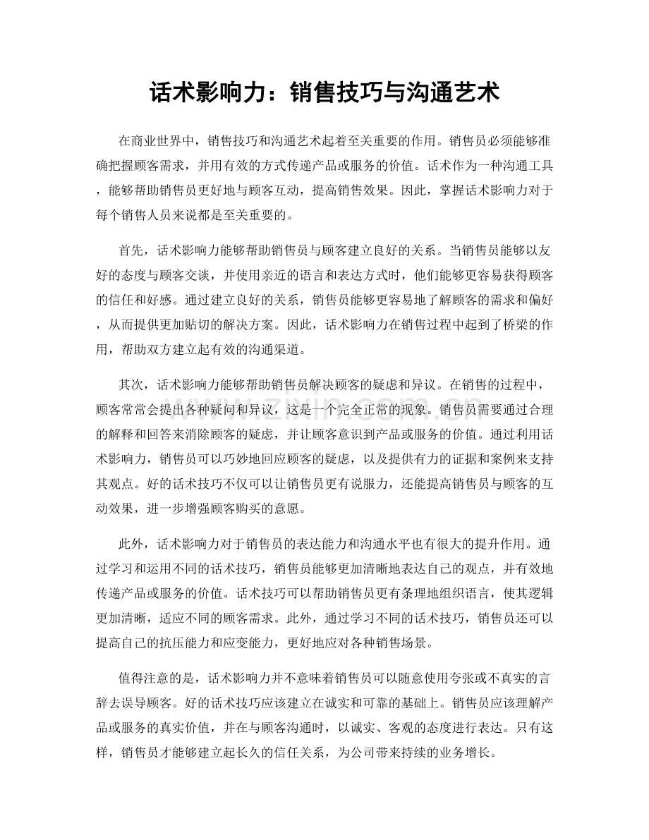 话术影响力：销售技巧与沟通艺术.docx_第1页