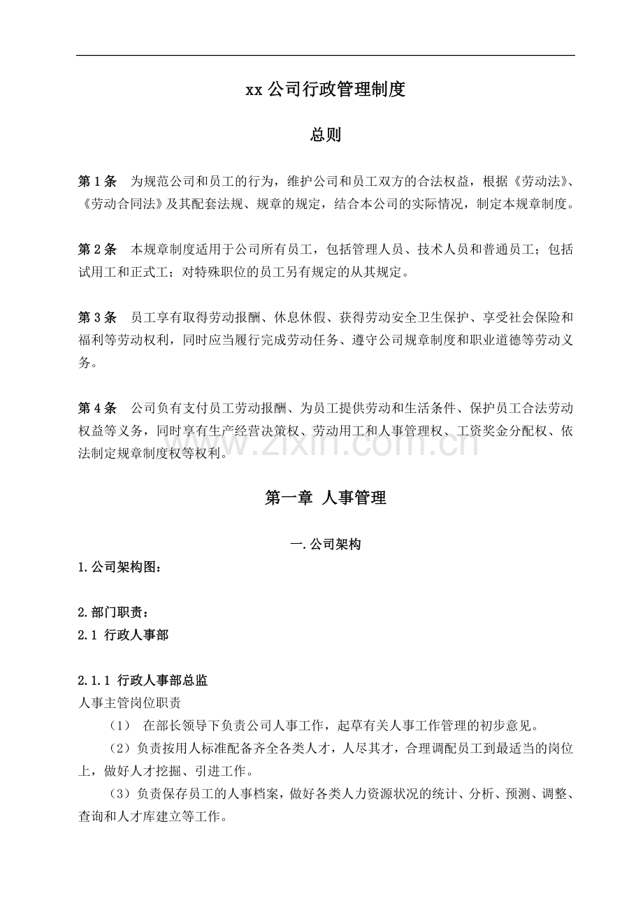 xx公司行政管理制度全.doc_第1页