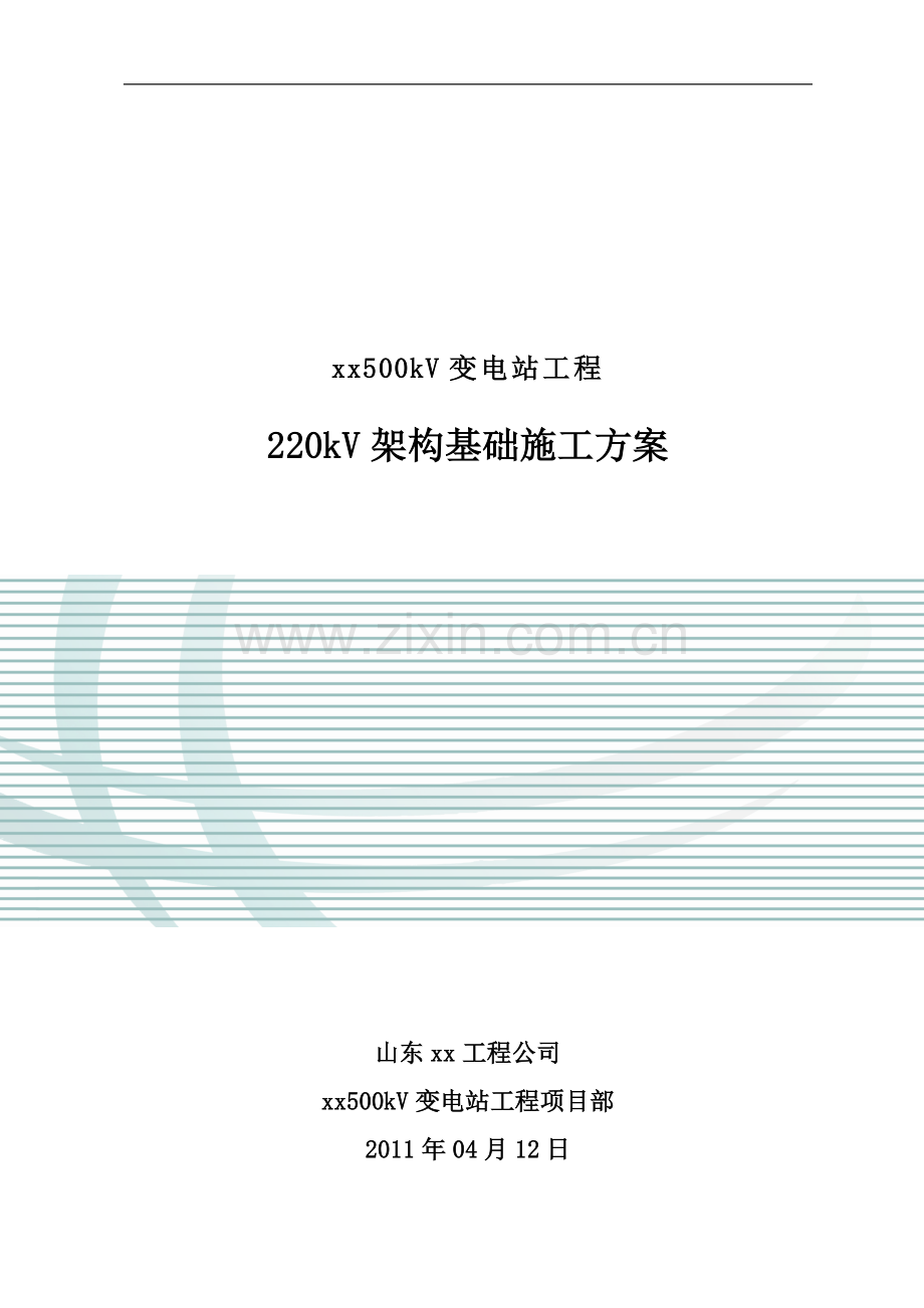 [山东]变电站项目工程220kV架构基础施工方案.doc_第1页