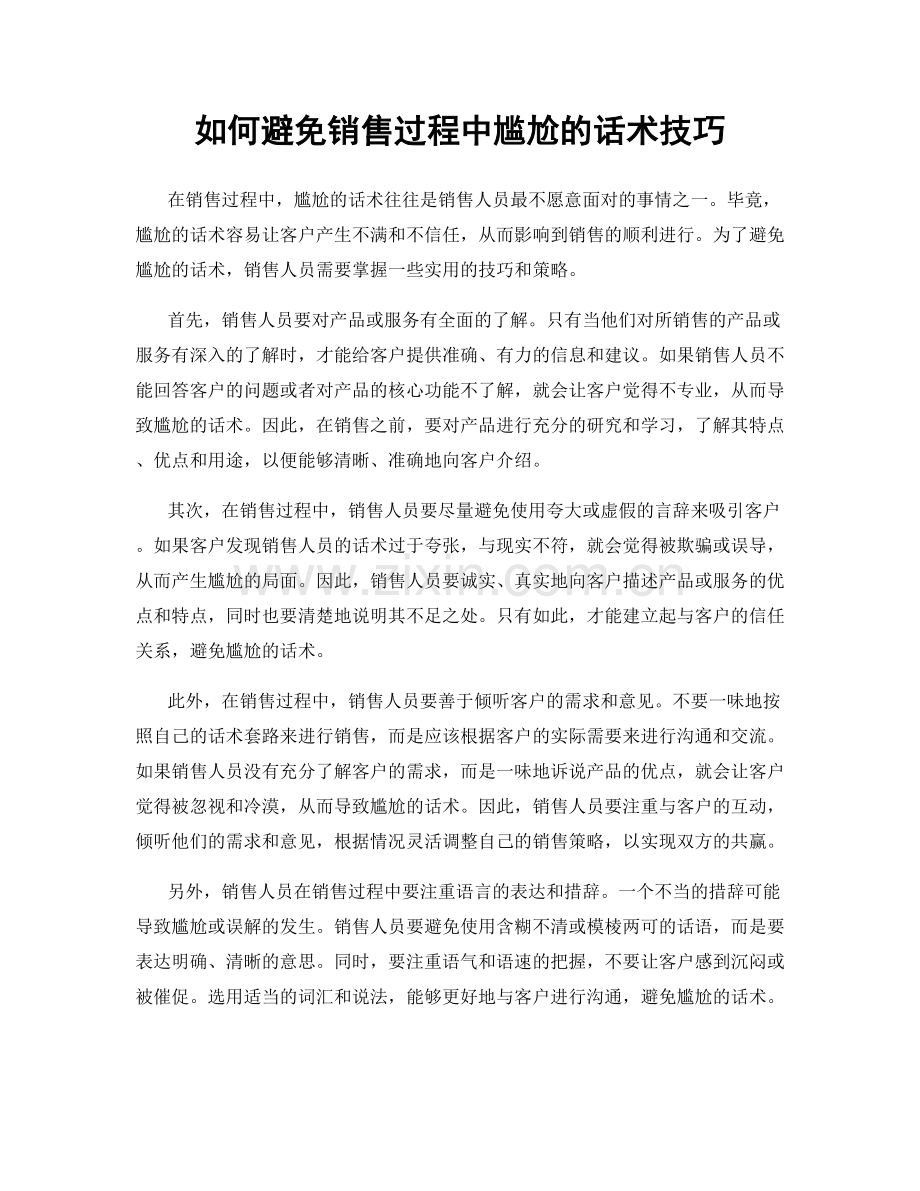 如何避免销售过程中尴尬的话术技巧.docx_第1页