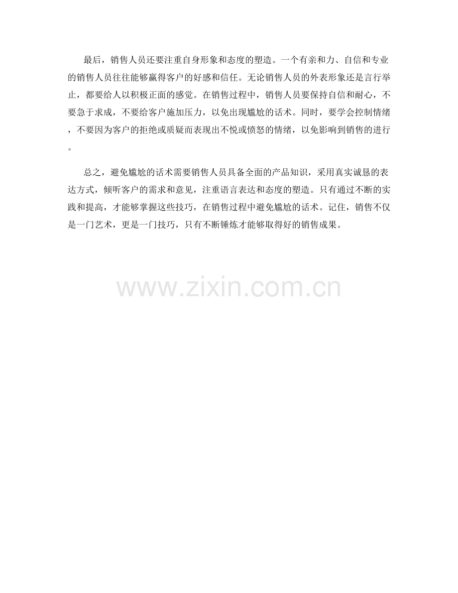 如何避免销售过程中尴尬的话术技巧.docx_第2页