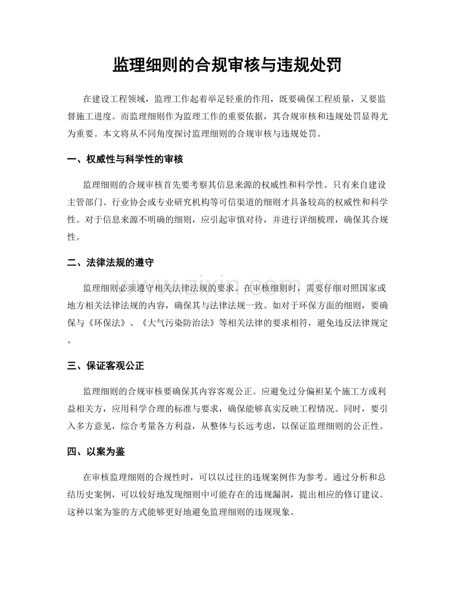 监理细则的合规审核与违规处罚.docx_第1页