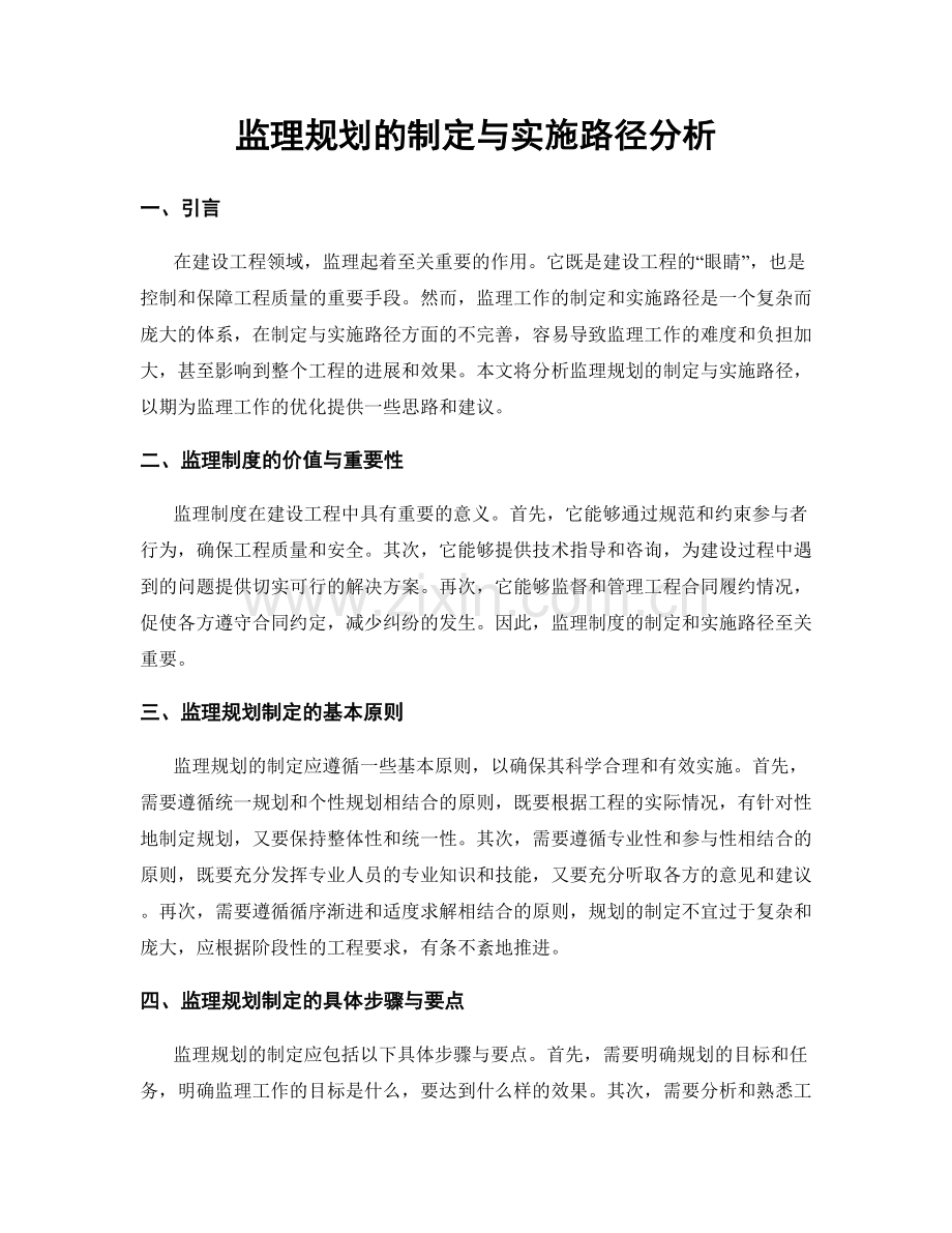 监理规划的制定与实施路径分析.docx_第1页