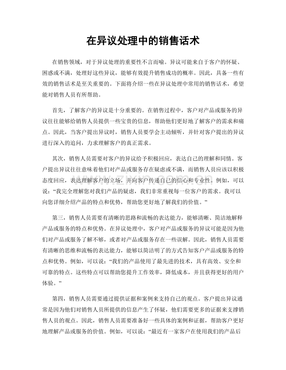 在异议处理中的销售话术.docx_第1页