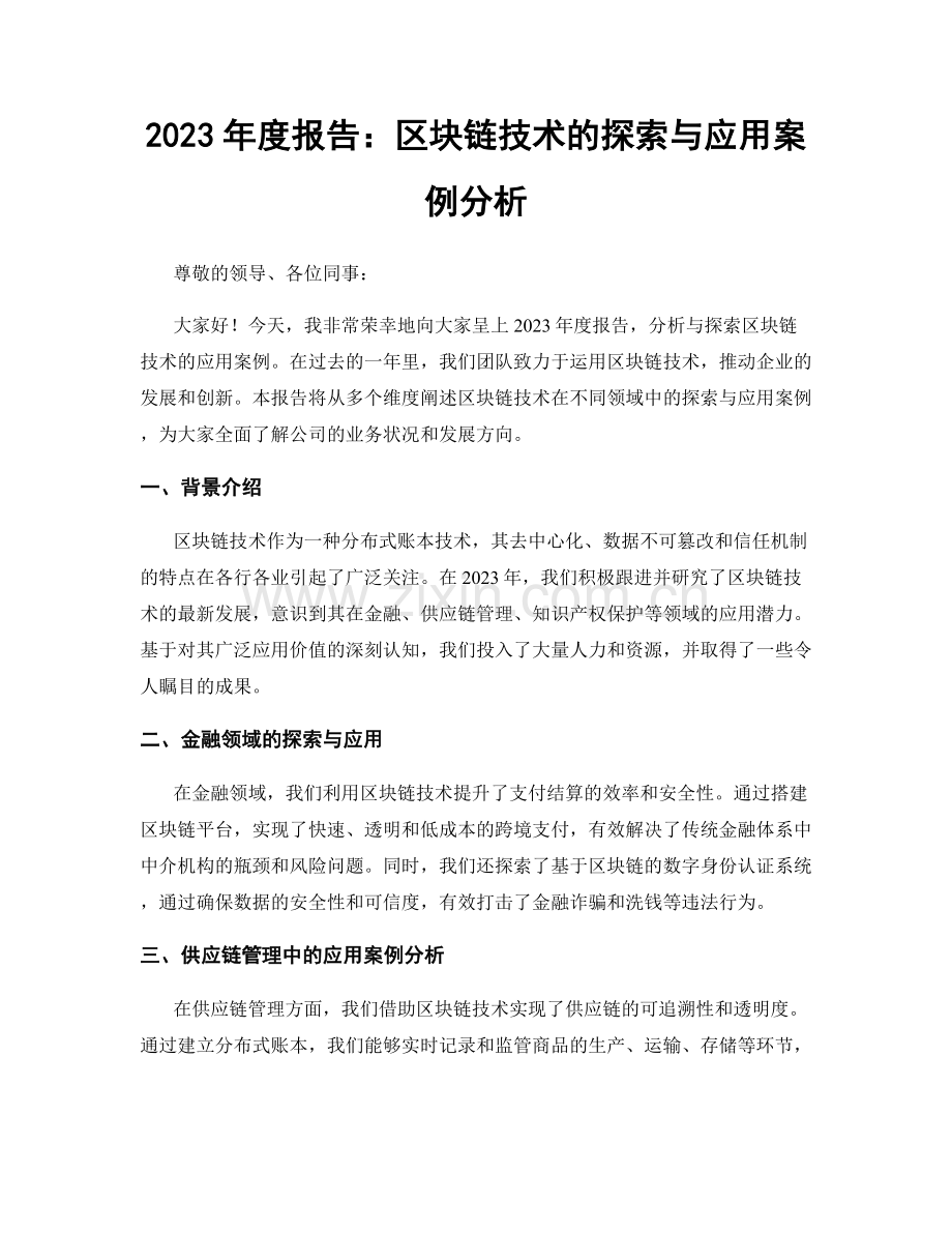 2023年度报告：区块链技术的探索与应用案例分析.docx_第1页