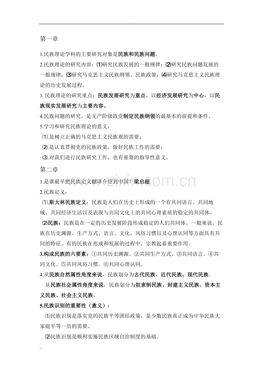 民族理论与民族政策-共19页.pdf_第1页