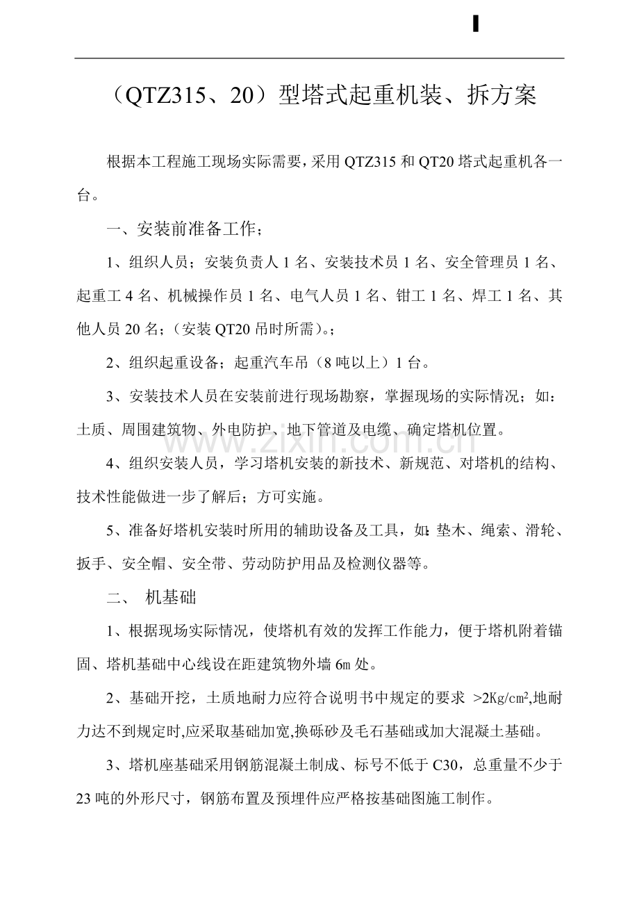 吉林延边某综合楼塔吊安装方案.doc_第1页