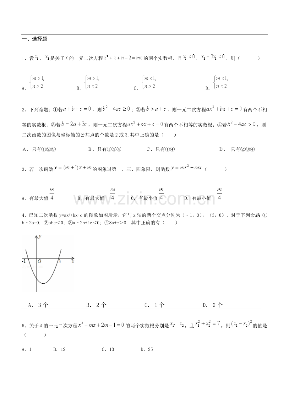 九年级数学——一元二次方程与二次函数综合测试题.doc_第1页