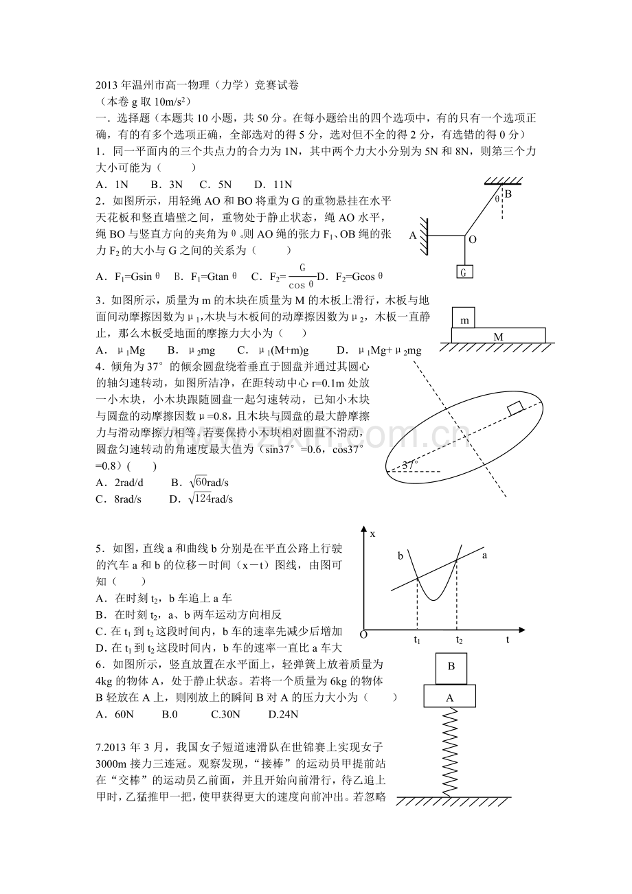 温州市高一物理力学竞赛试卷word版.doc_第1页