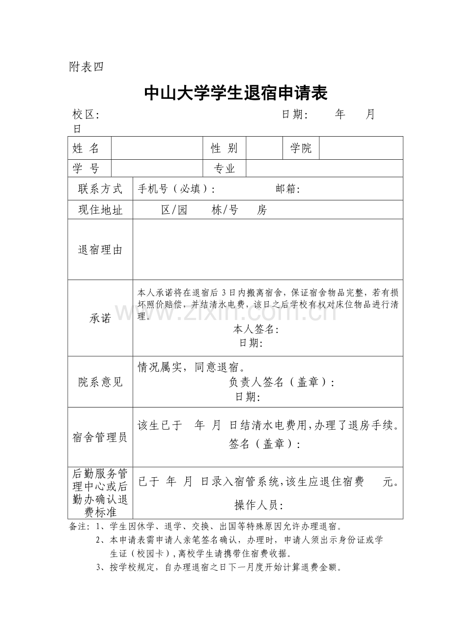 中山大学学生退宿申请表.doc_第1页