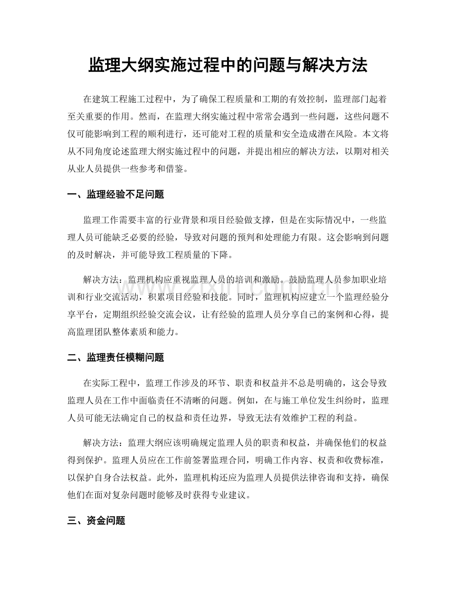 监理大纲实施过程中的问题与解决方法.docx_第1页