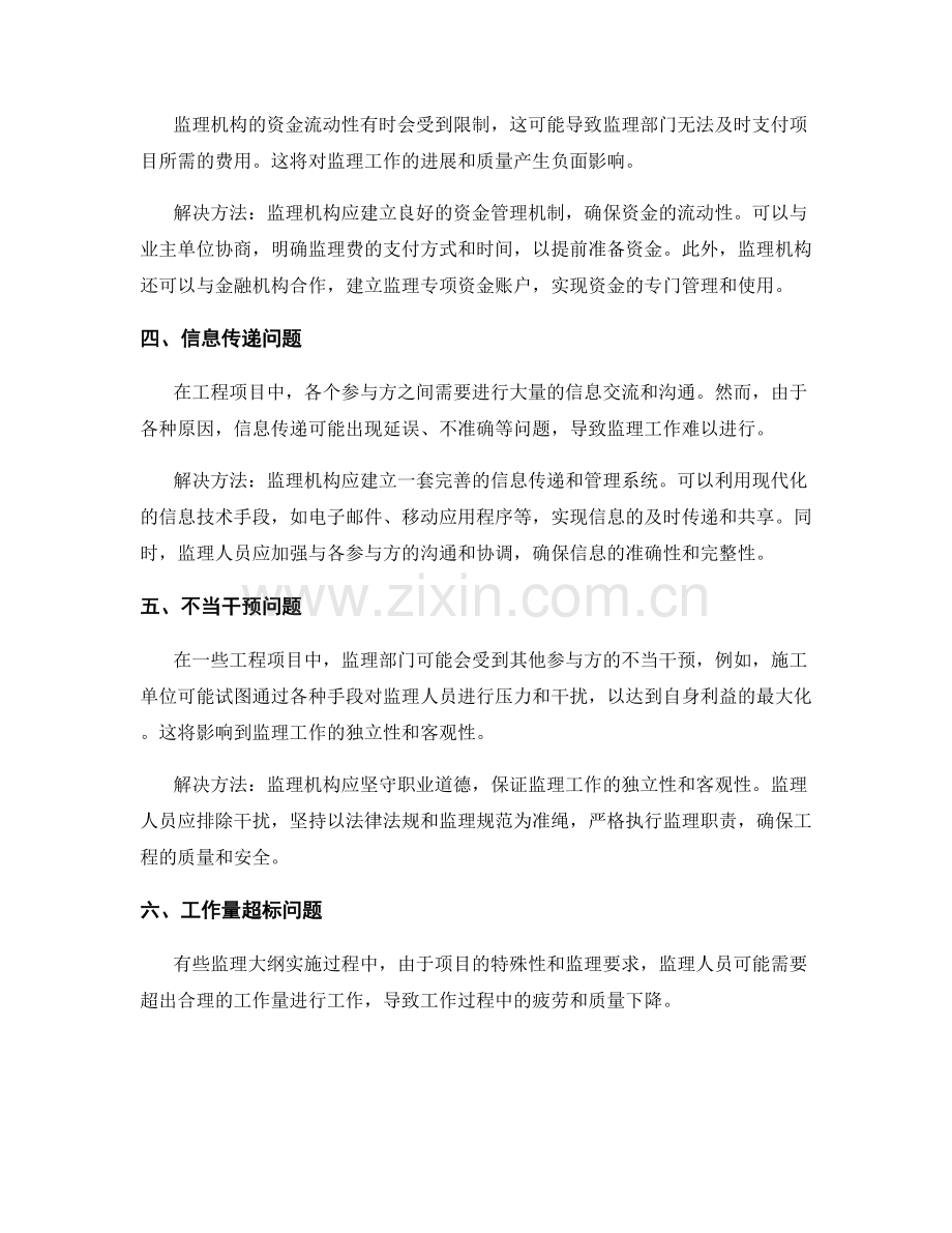 监理大纲实施过程中的问题与解决方法.docx_第2页