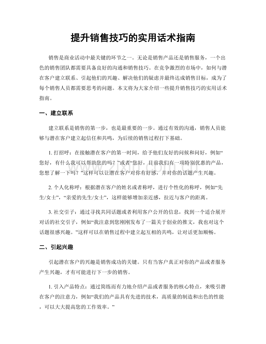 提升销售技巧的实用话术指南.docx_第1页