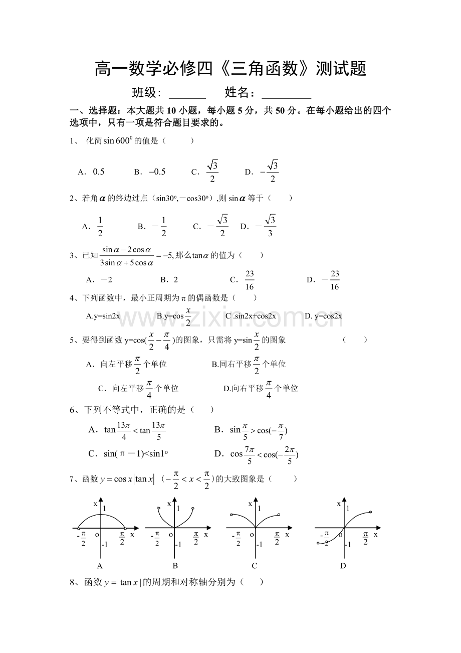 高一数学必修四三角函数测试题及答案.doc_第1页