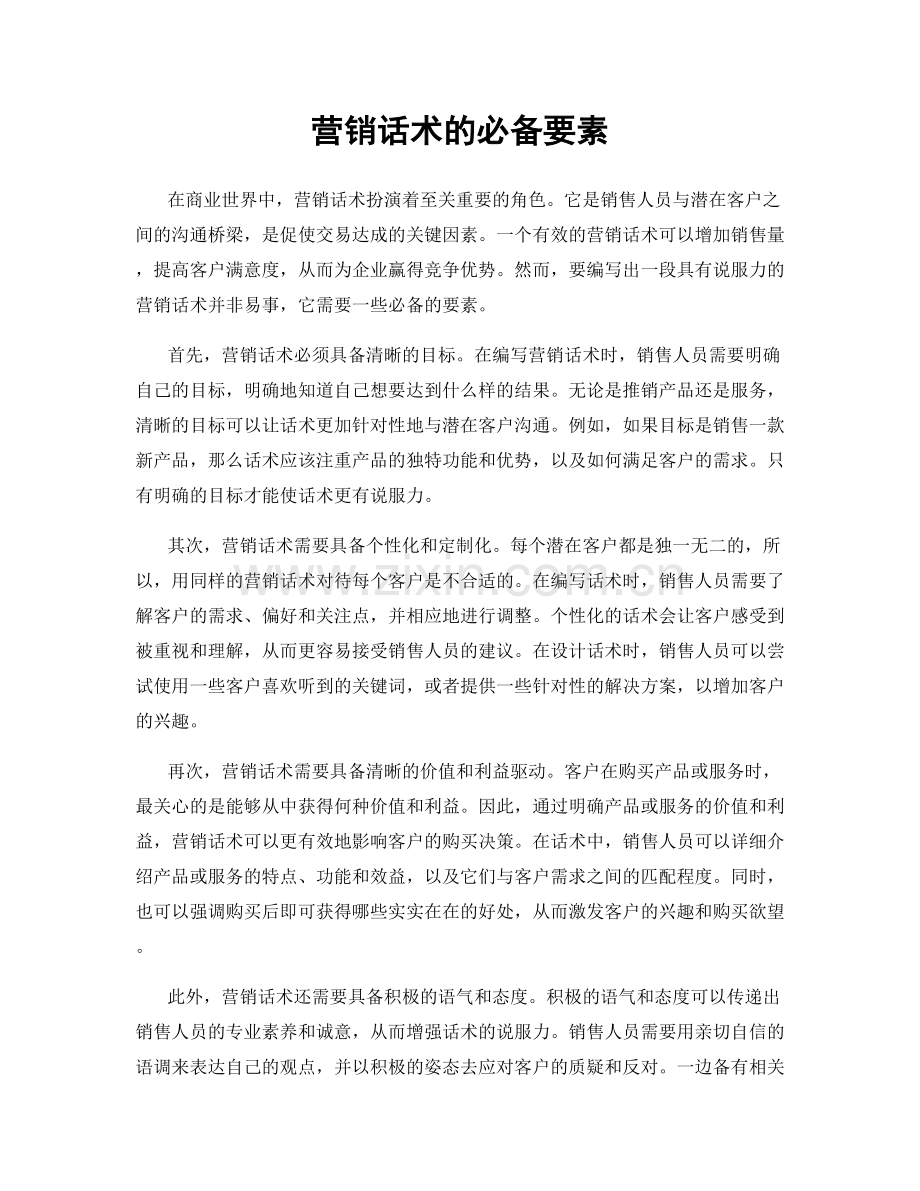 营销话术的必备要素.docx_第1页