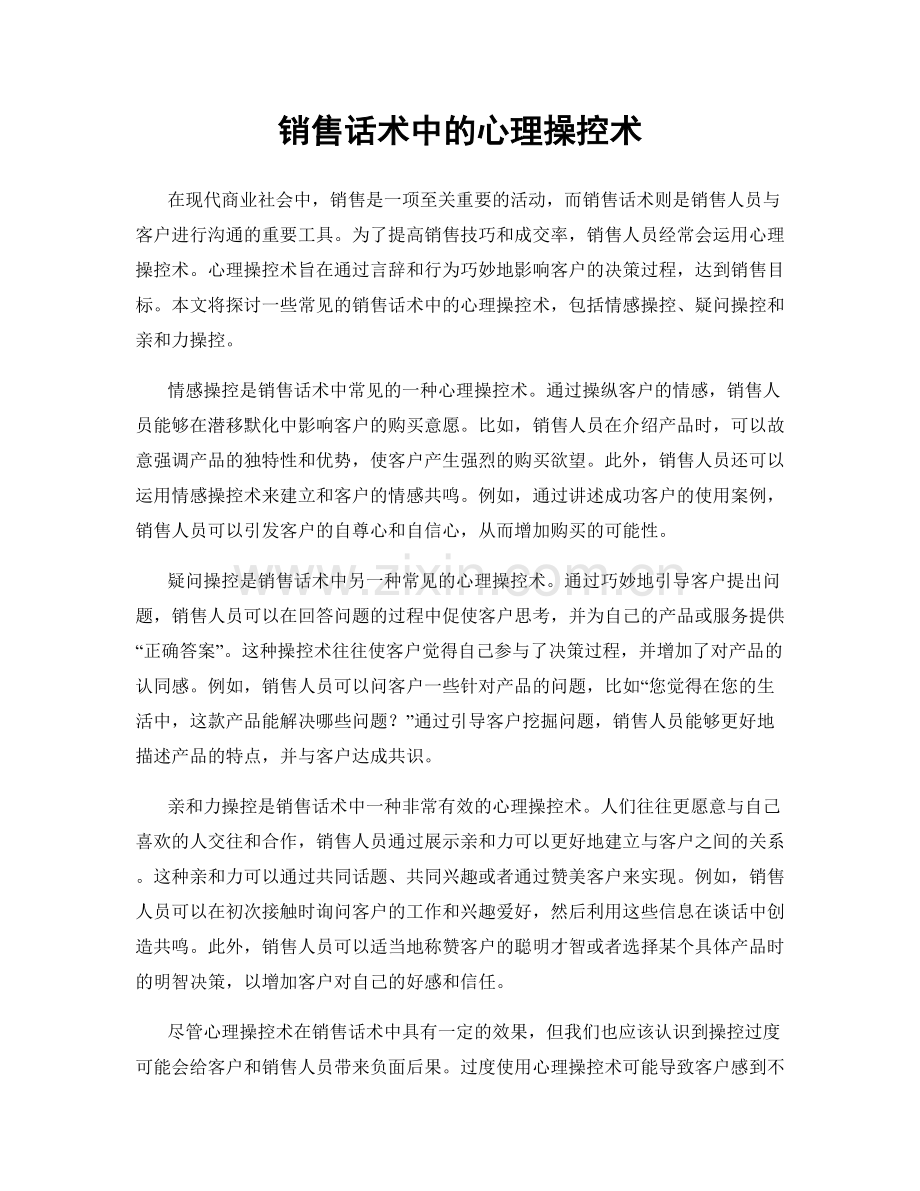 销售话术中的心理操控术.docx_第1页