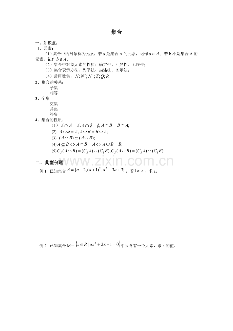 高一数学集合知识点归纳及典型例题.doc_第1页