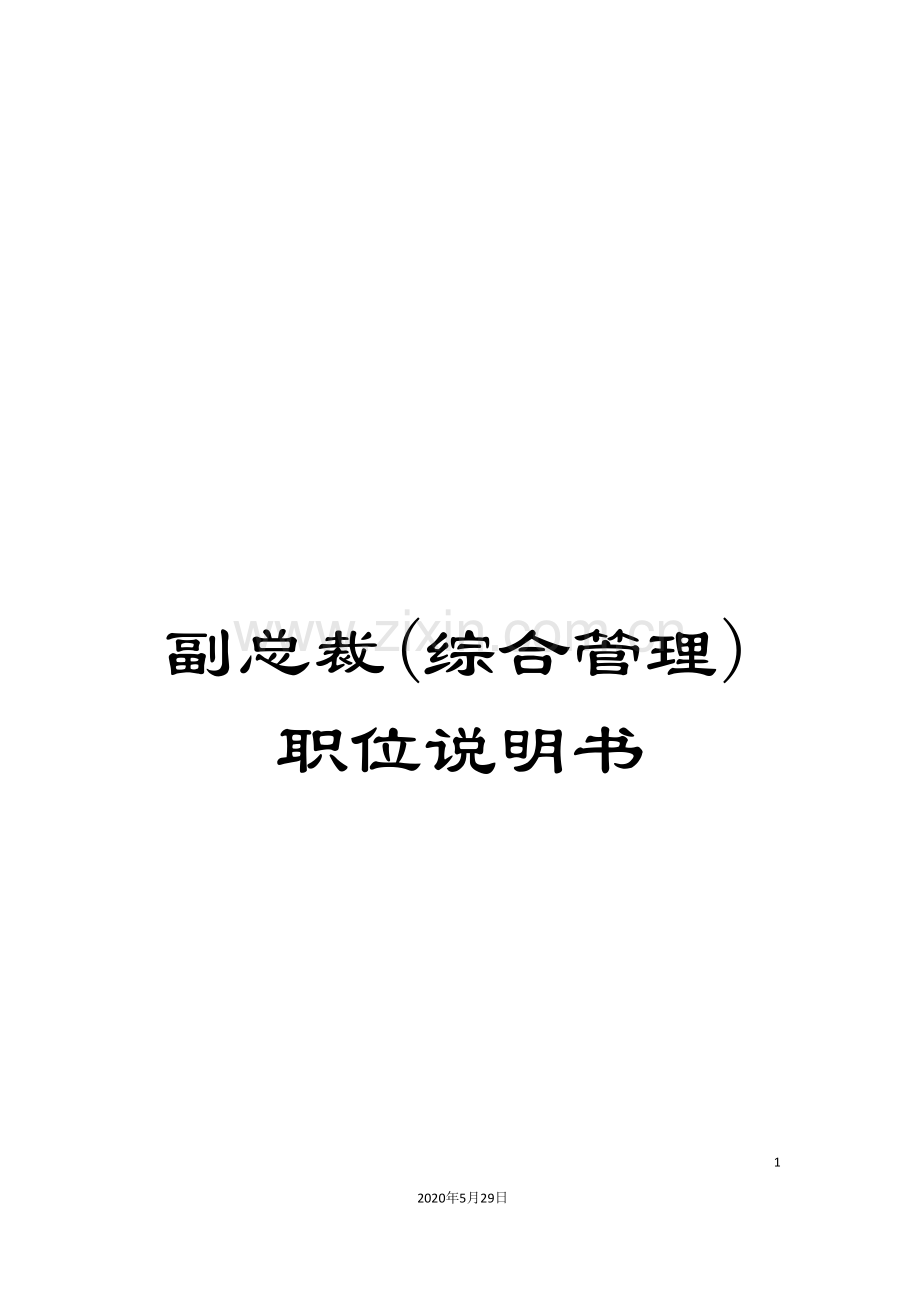 副总裁(综合管理)职位说明书.doc_第1页