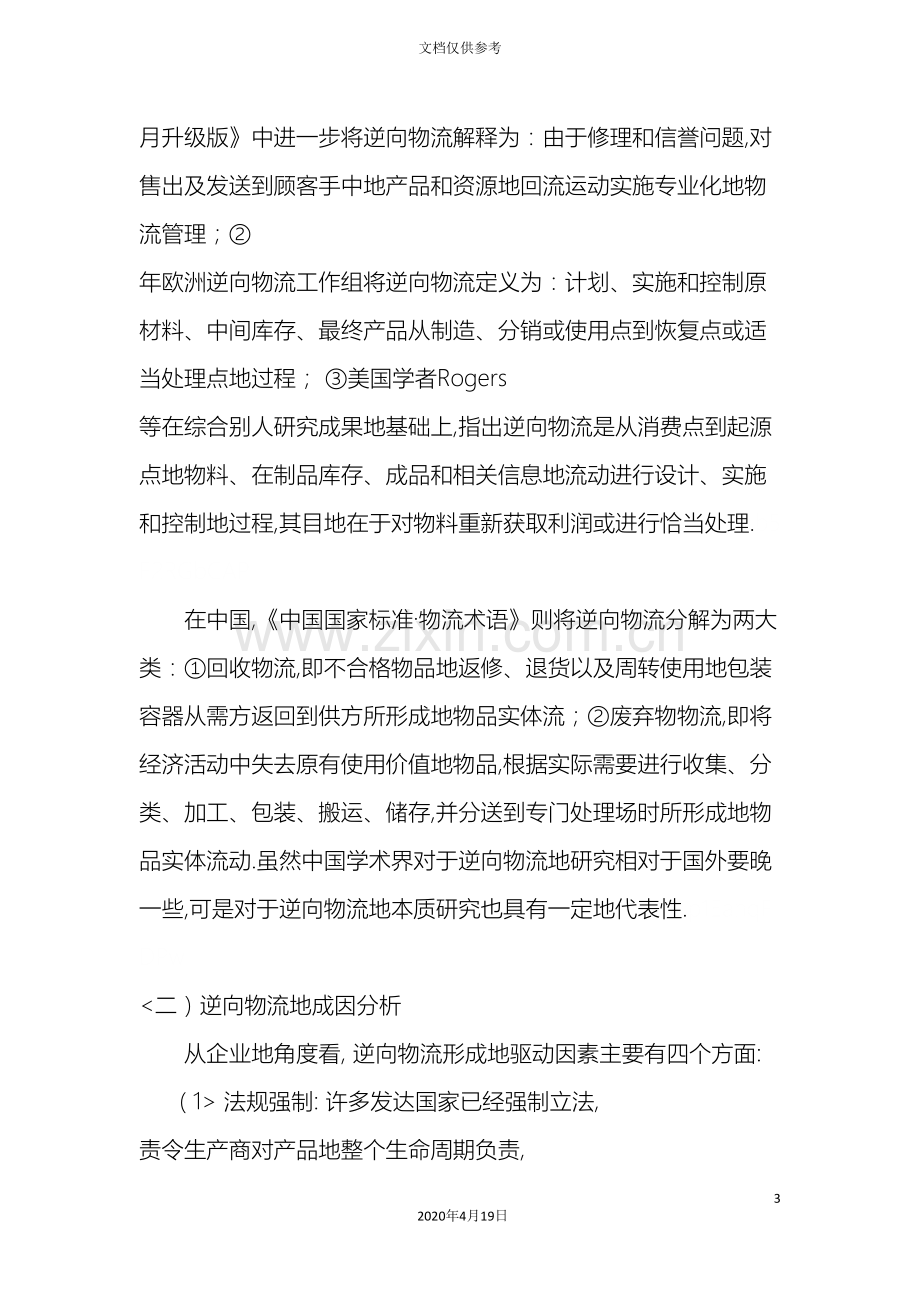 我国逆向物流发展现状问题集对策研究文献综述.doc_第3页