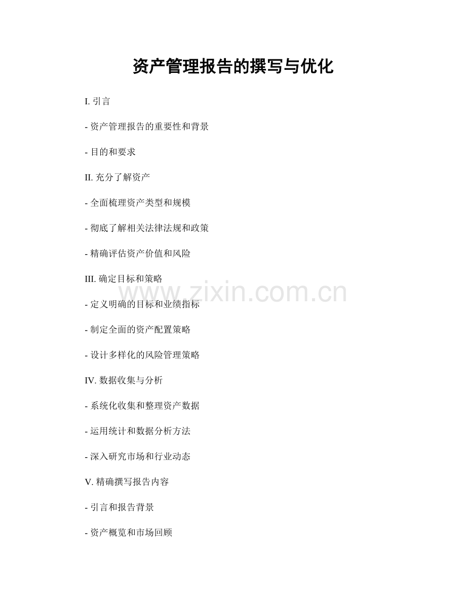 资产管理报告的撰写与优化.docx_第1页