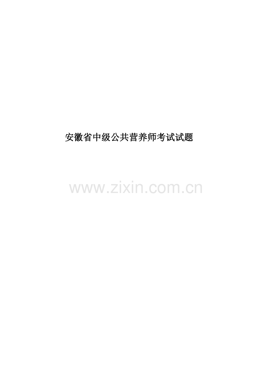 安徽省中级公共营养师考试试题.docx_第1页