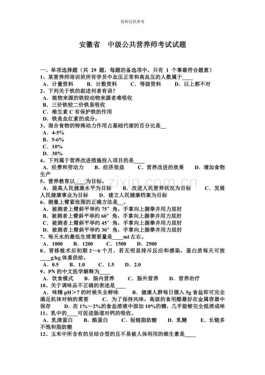 安徽省中级公共营养师考试试题.docx_第2页