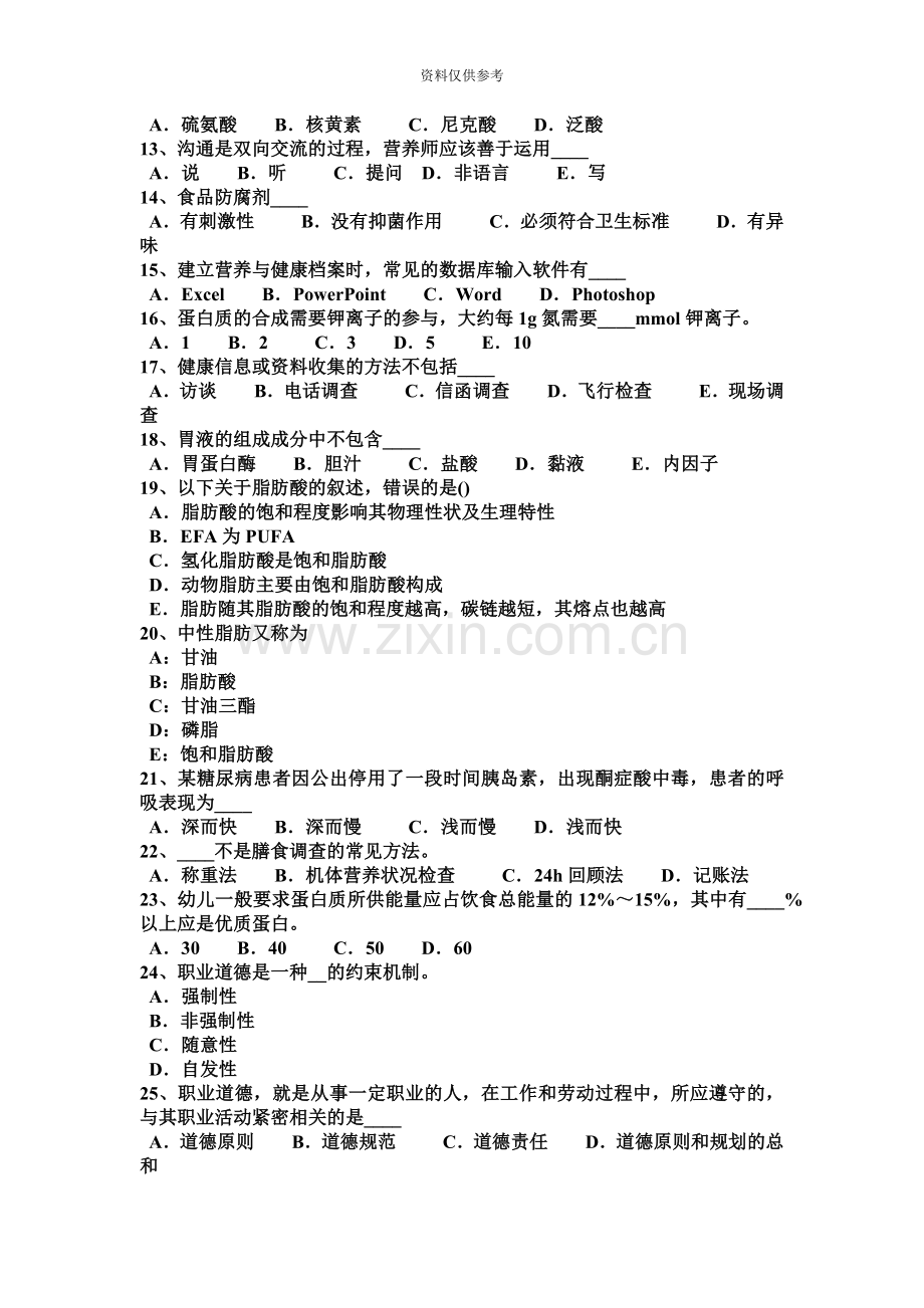 安徽省中级公共营养师考试试题.docx_第3页