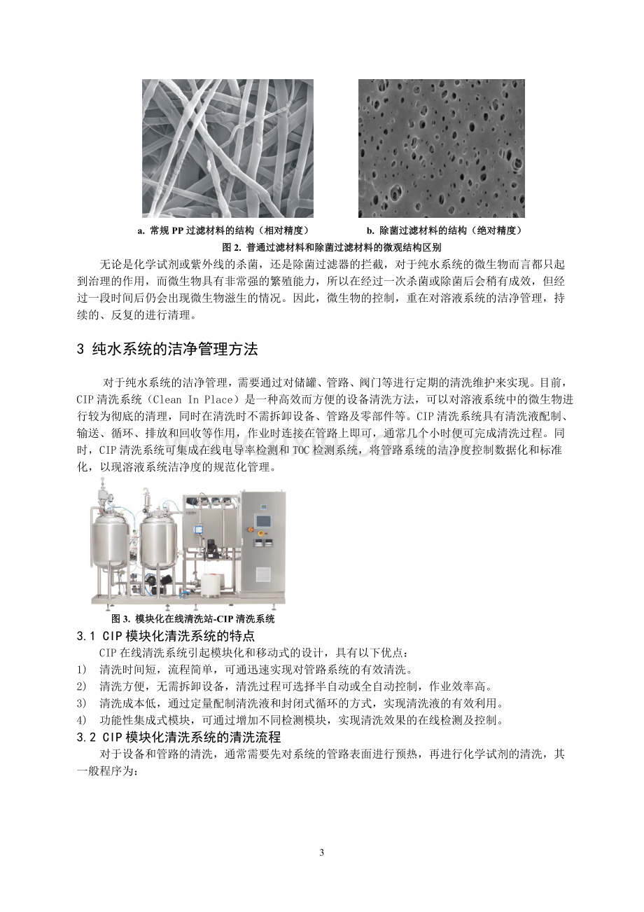 纯水系统的微生物控制和管理方法.doc_第3页