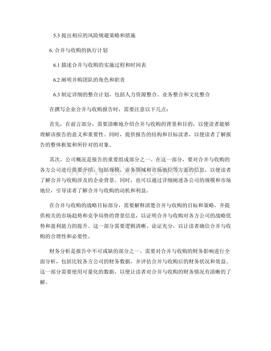 企业合并与收购报告的编写要点.docx_第2页