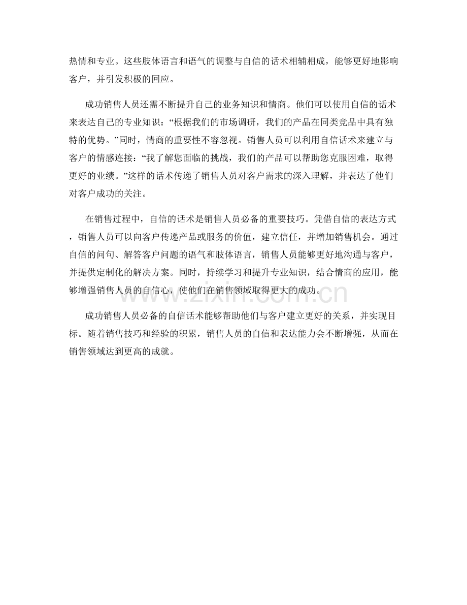 成功销售人员必备的自信话术.docx_第2页