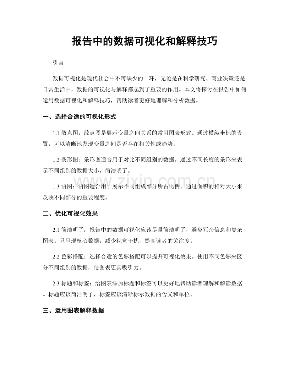 报告中的数据可视化和解释技巧.docx_第1页