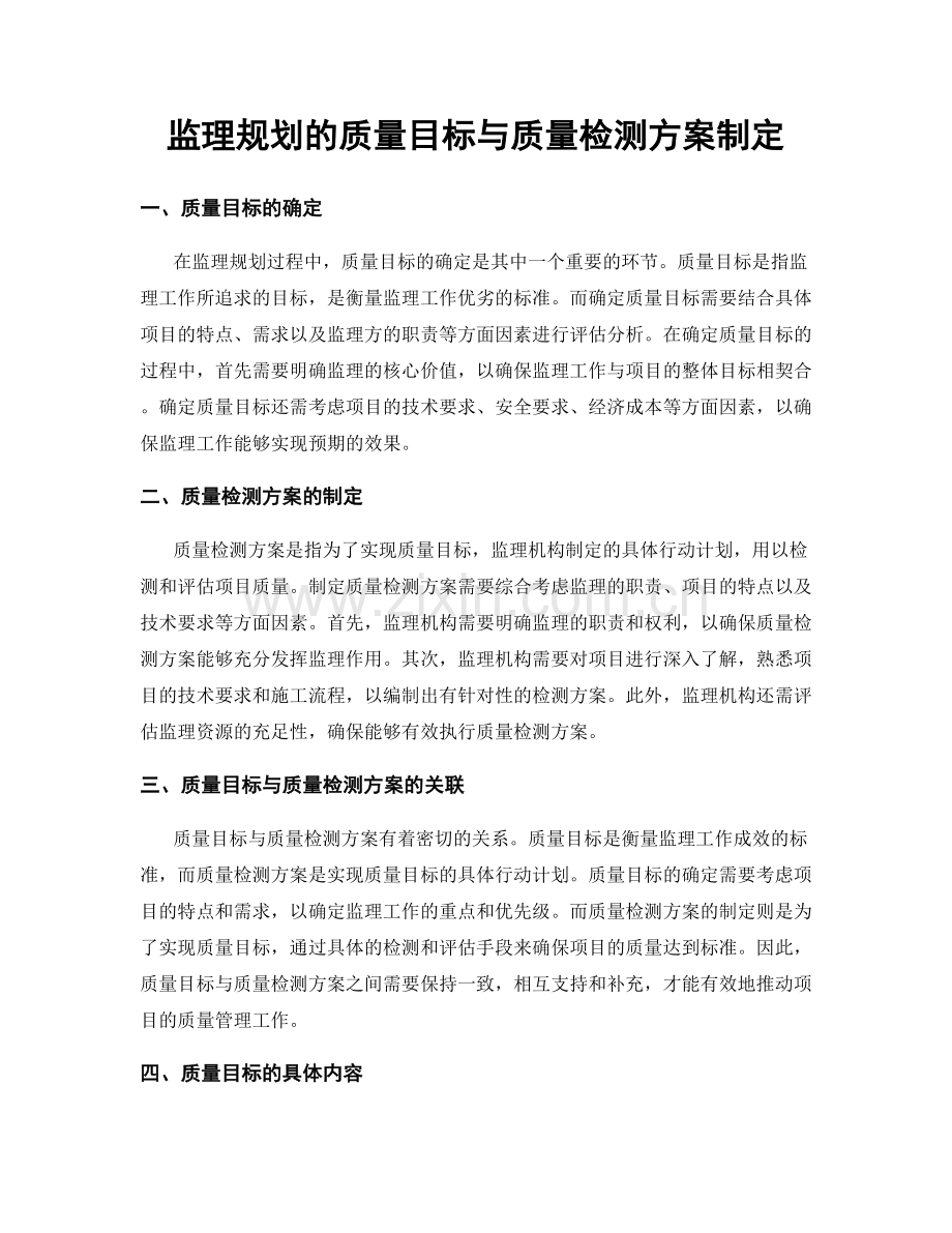 监理规划的质量目标与质量检测方案制定.docx_第1页