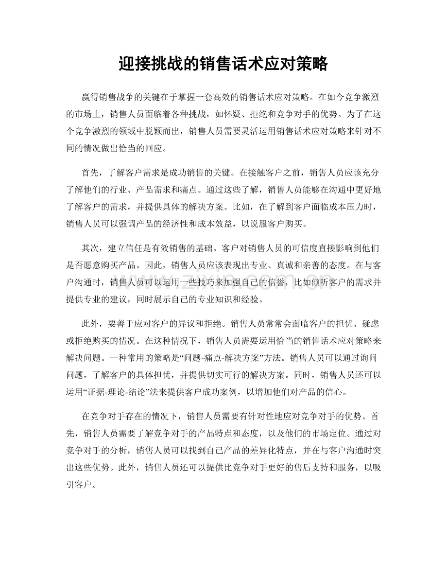 迎接挑战的销售话术应对策略.docx_第1页