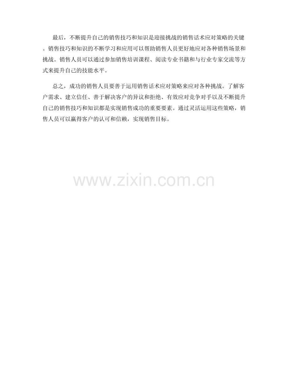 迎接挑战的销售话术应对策略.docx_第2页