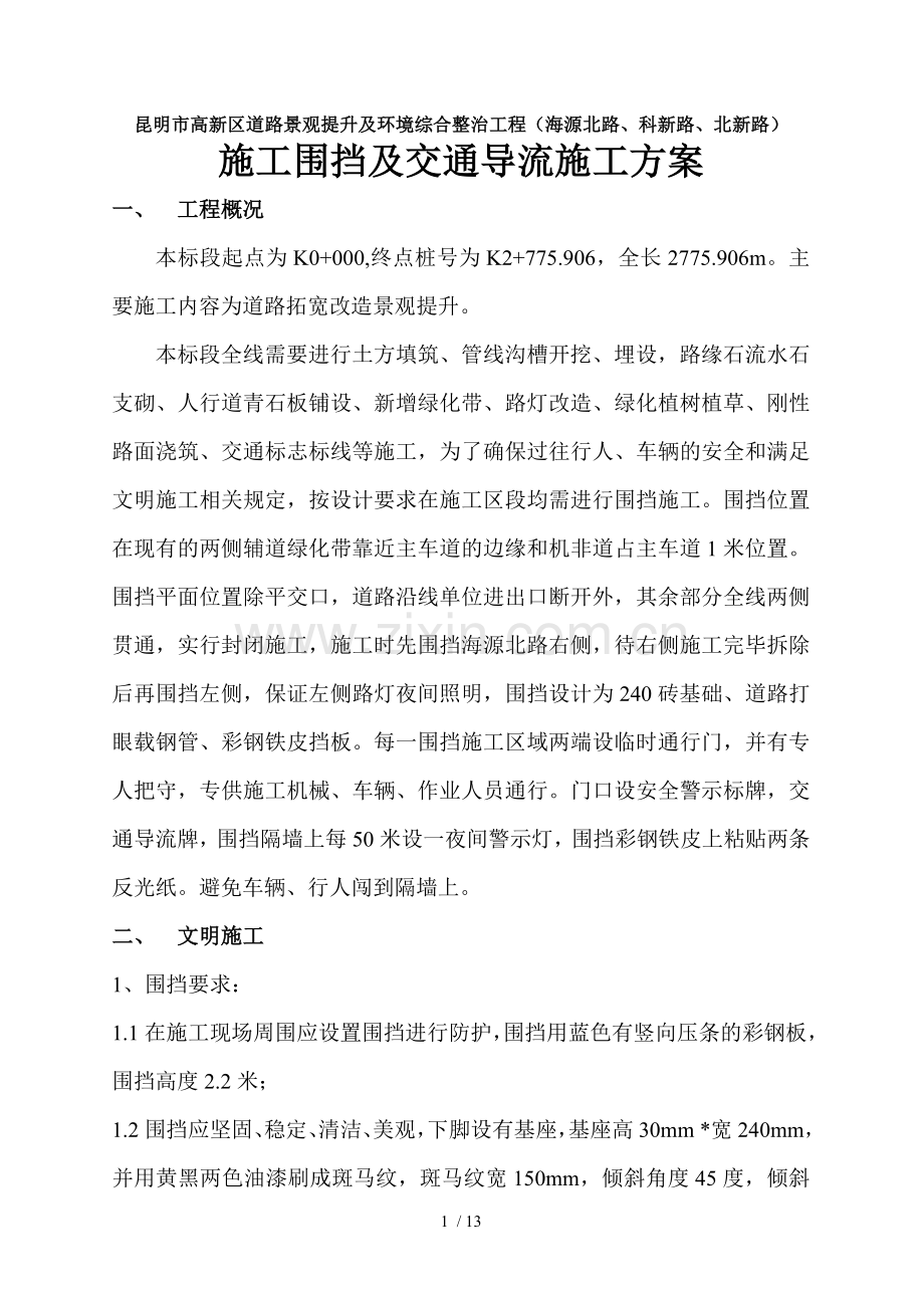 围挡施工方案2.doc_第1页