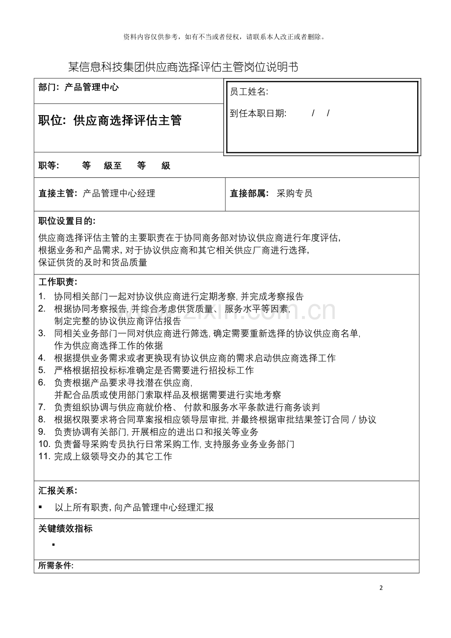 信息科技集团供应商选择评估主管岗位说明书.doc_第2页