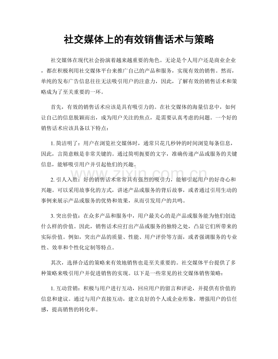 社交媒体上的有效销售话术与策略.docx_第1页