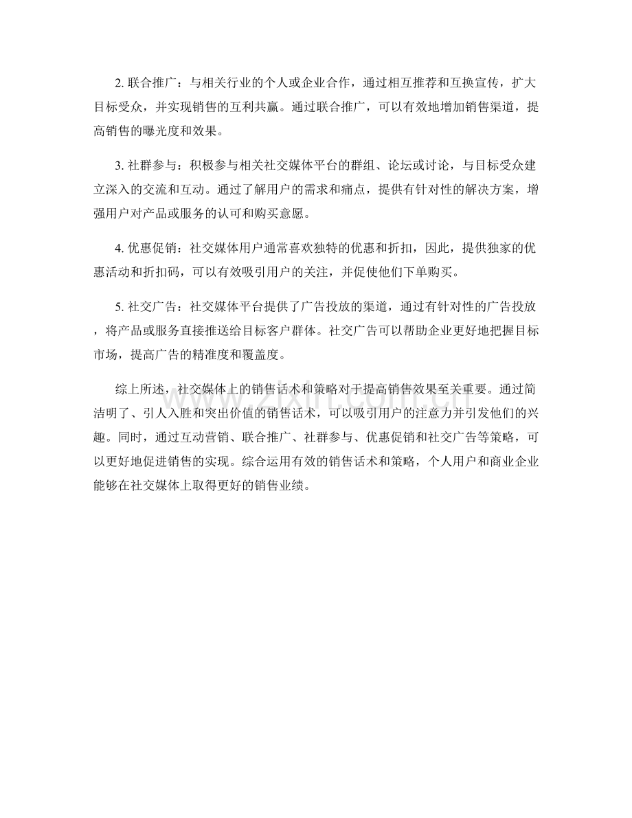 社交媒体上的有效销售话术与策略.docx_第2页