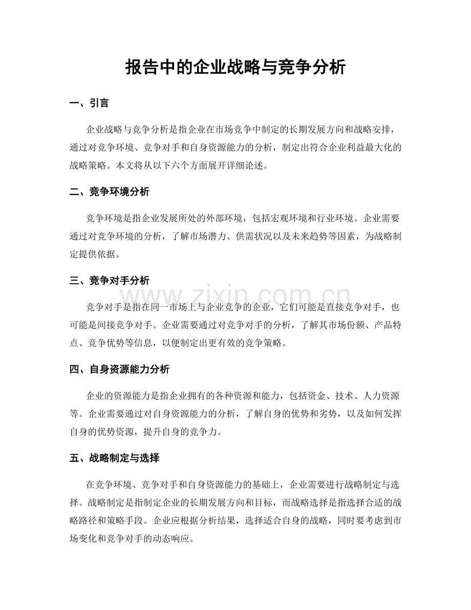 报告中的企业战略与竞争分析.docx_第1页