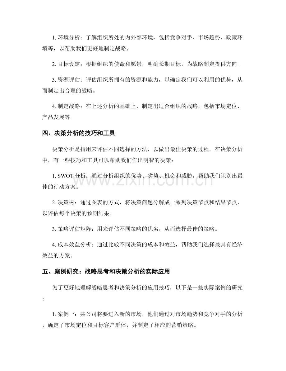 报告中战略思考和决策分析的应用技巧.docx_第2页