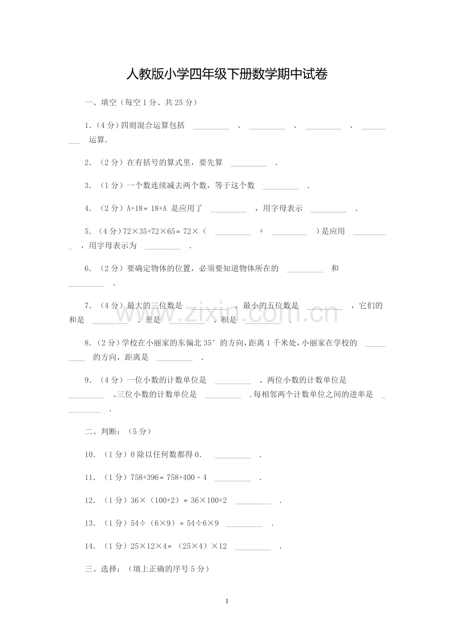 人教版小学四年级下册数学期中试卷及答案一.doc_第1页