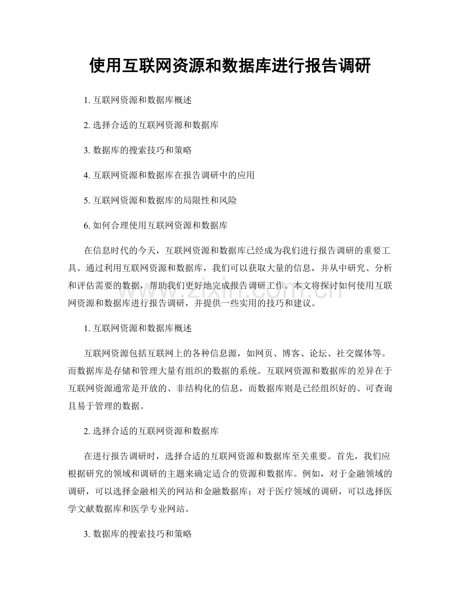 使用互联网资源和数据库进行报告调研.docx_第1页