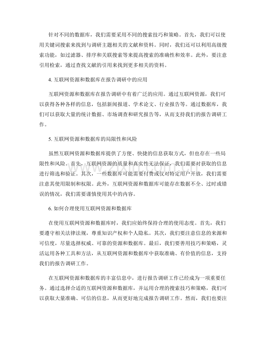 使用互联网资源和数据库进行报告调研.docx_第2页