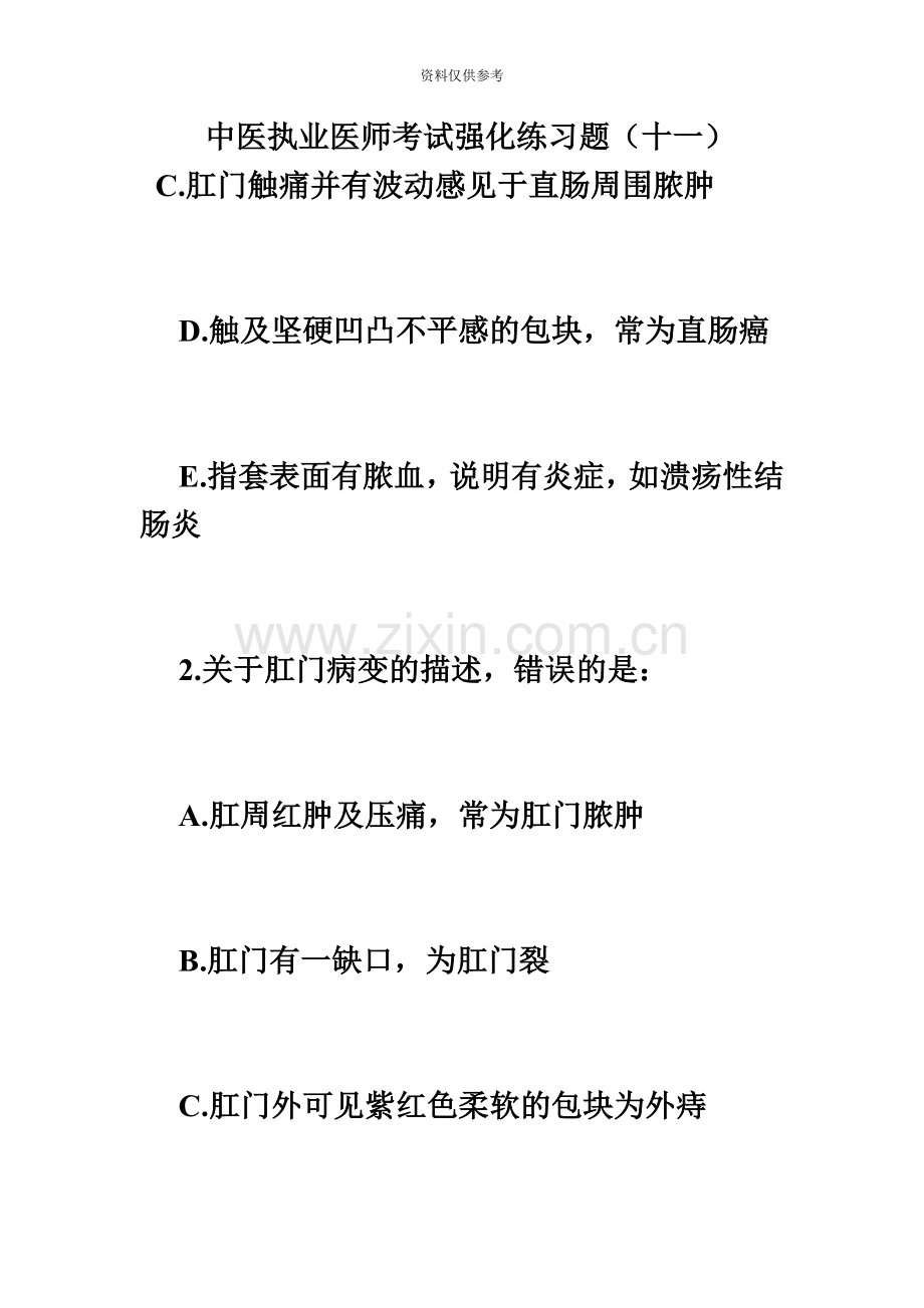 中医执业医师考试强化练习题十一必考题.doc_第2页