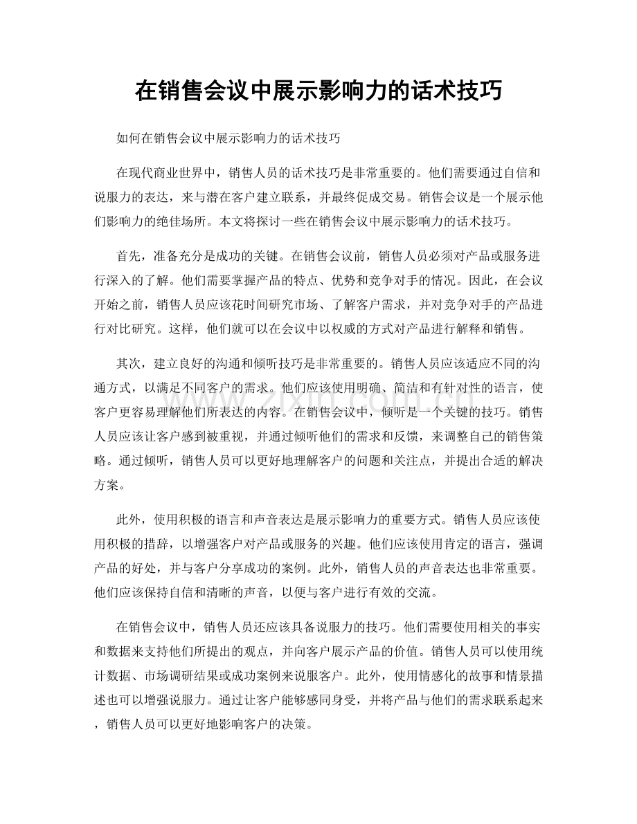 在销售会议中展示影响力的话术技巧.docx_第1页